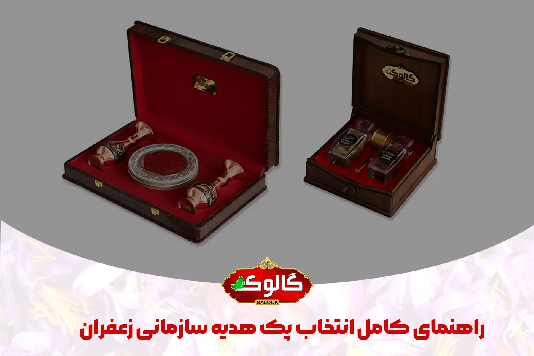راهنمای انتخاب پک هدیه سازمانی زعفران: دو جعبه لوکس هدیه زعفران از گالوک با بستهبندی نفیس برای هدایای مدیریتی و شرکتی که کنار هم قرار گرفتند.
