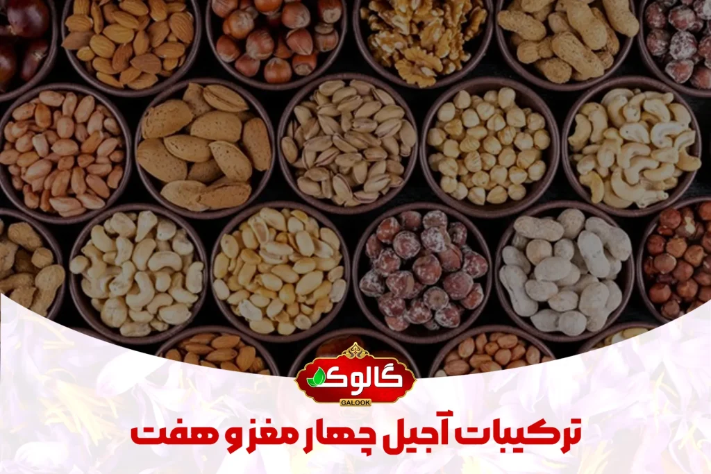 ترکیبات آجیل چهار مغز و هفت مغز که در ۲۱ کاسه ریخته شده اند.