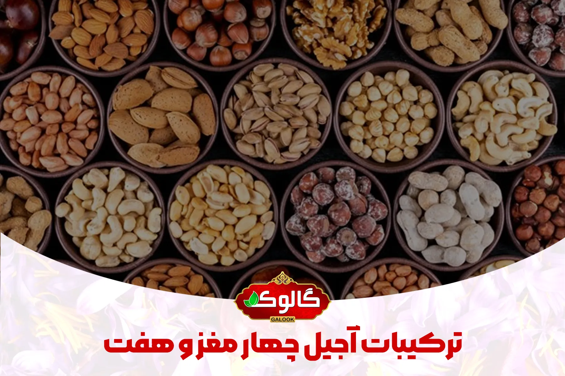 ترکیبات آجیل چهار مغز و هفت مغز که در ۲۱ کاسه ریخته شده اند.