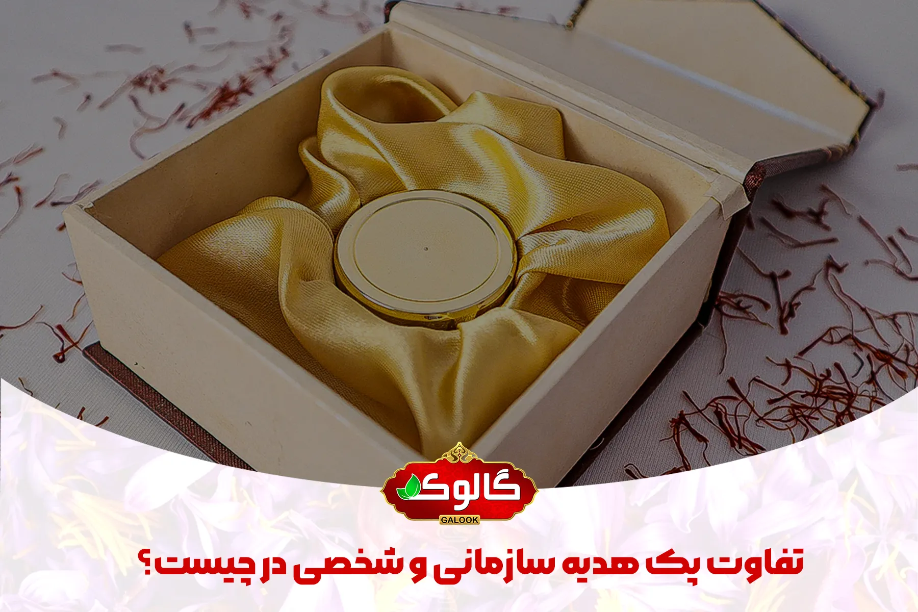 یک پک هدیه سر باز که روی میز با ریشه های زعفران قرار گرفته است و تیتر تفاوت پک هدیه سازمانی و شخصی در چیست؟ در پایین عکس نوشته شده است.