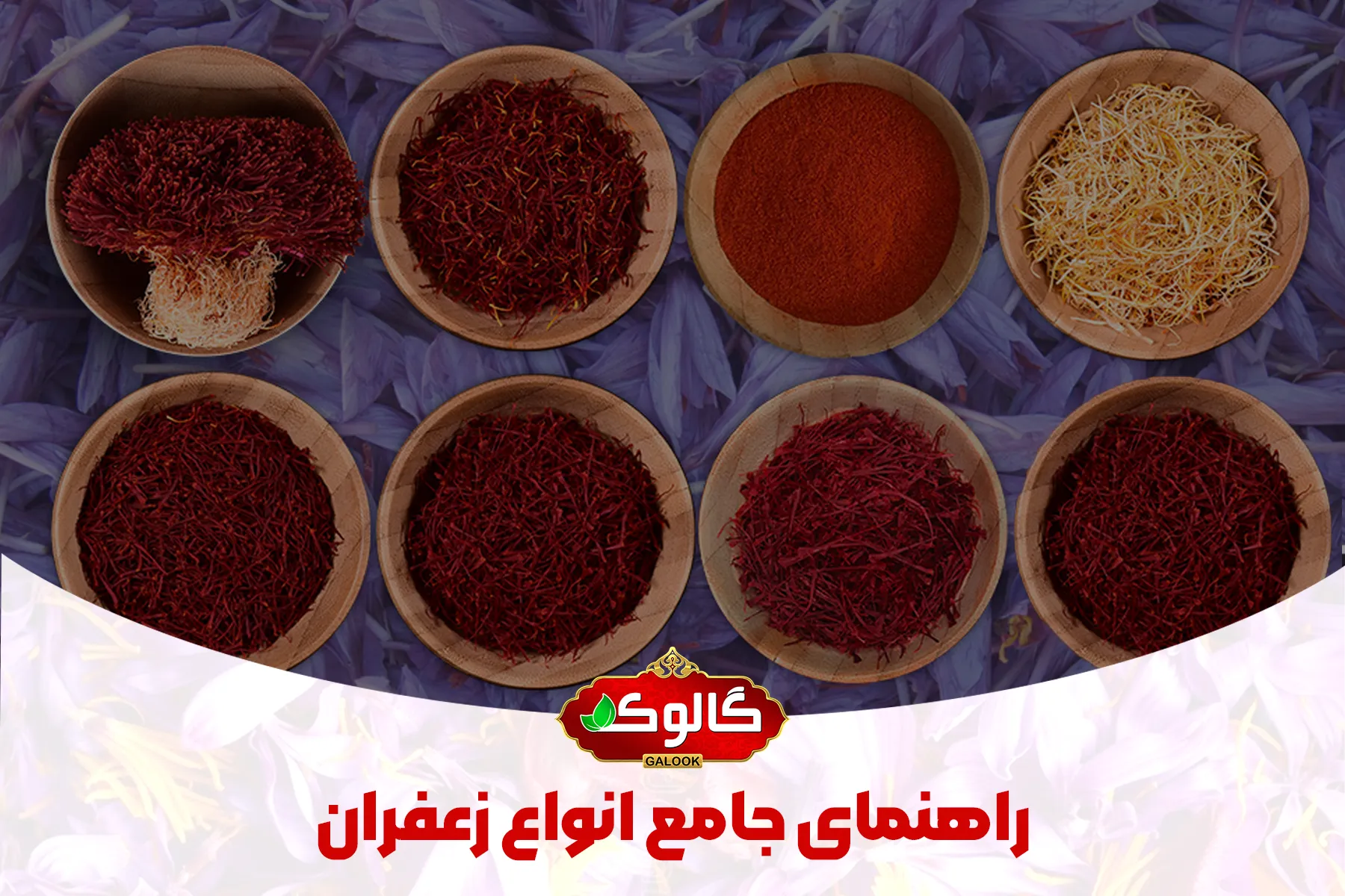 انواع زعفران که در ۸ ظرف کنار هم قرار گرفته اند.
