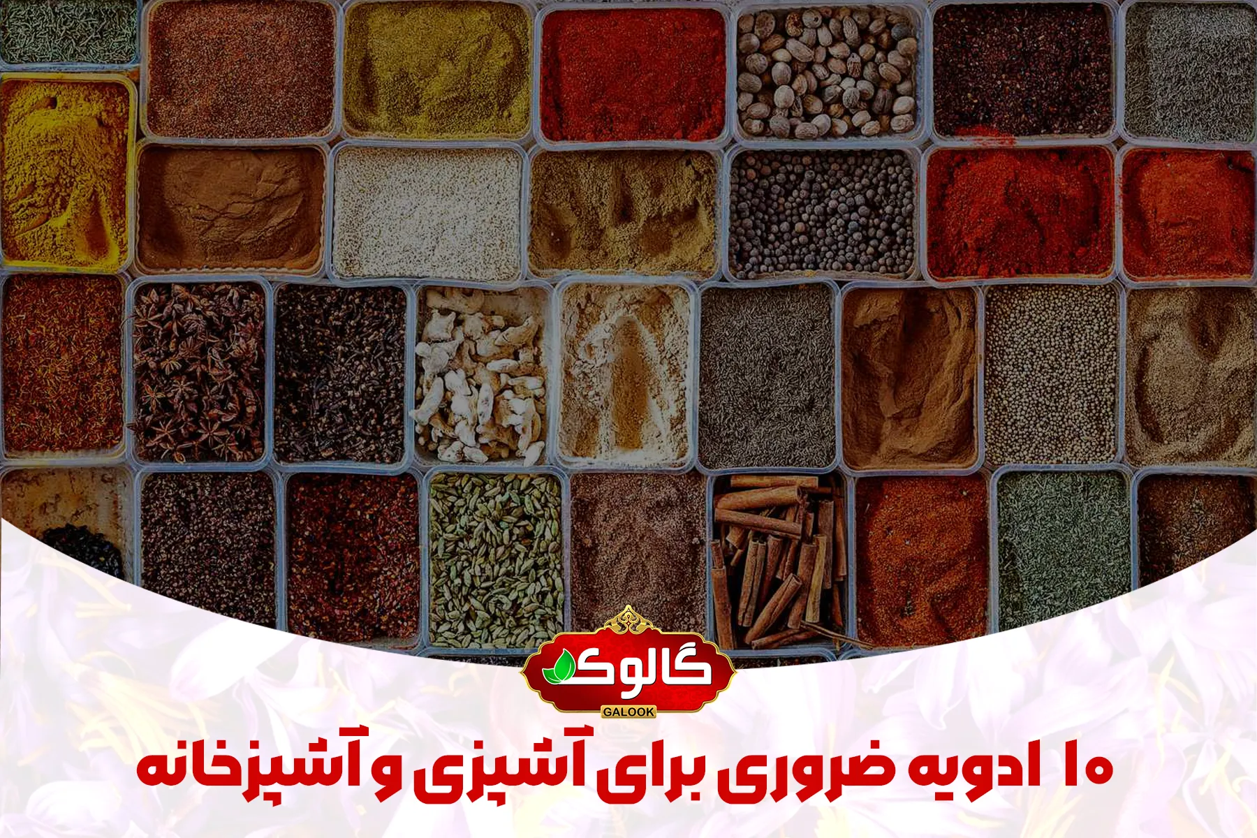 ادویه های ضروری برای آشپزی و آشپزخانه