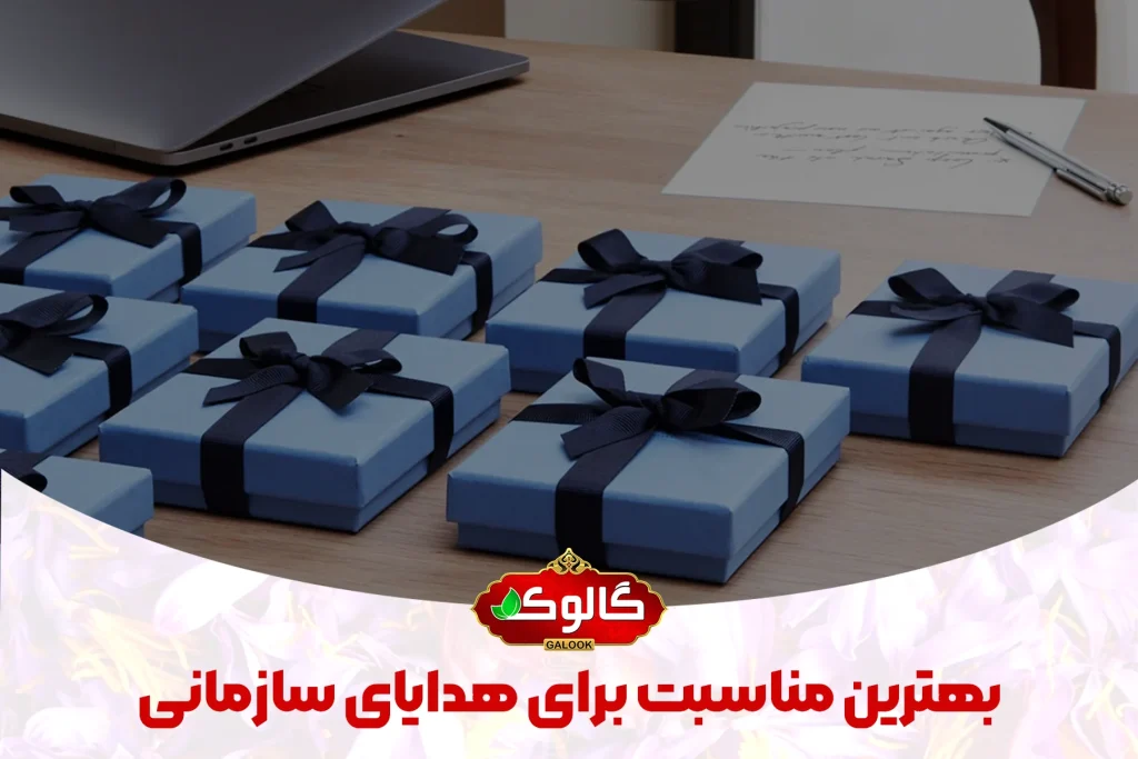 چندین هدیه سازمانی با پک های آبی که ربان سرمه ای دارند و تیتر بهترین مناسبت برای هدایای سازمانی پایین آن نوشته شده است.