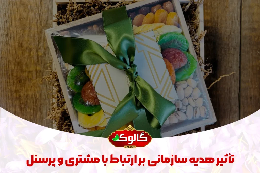 یک هدیه سازمانی با ربان سبز رنگ و تیتر تأثیر هدیه سازمانی بر ارتباط با مشتری و پرسنل پایین آن نوشته شده است.