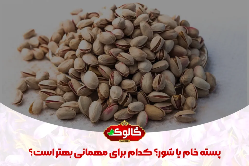 پسته های خام که زیر آن ها پسته خام یا شور؟ کدام برای مهمانی بهتر است؟ نوشته شده است.