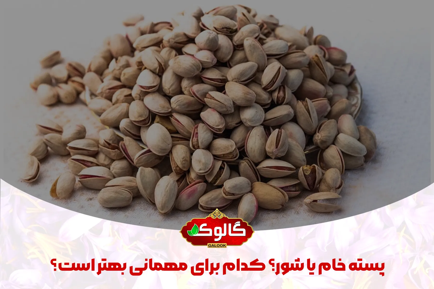 پسته های خام که زیر آن ها پسته خام یا شور؟ کدام برای مهمانی بهتر است؟ نوشته شده است.