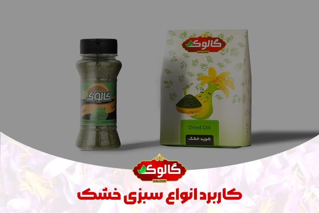 2 تا از انواع بسته بندی محصولات سبزی خشک گالوک که کنار هم با تیتر کاربرد انواع سبزی خشک قرار دارند.