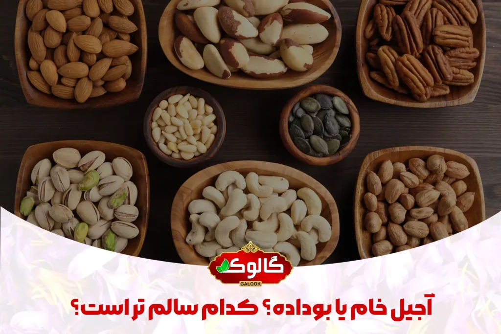 ظرف آجیل‌های مختلف مثل بادام درختی، پسته، گردو، بادام هندی و ... که زیر آن نوشته شده آجیل خام یا بوداده؟ کدام سالم تر است؟ به همراه لوگو گالوک