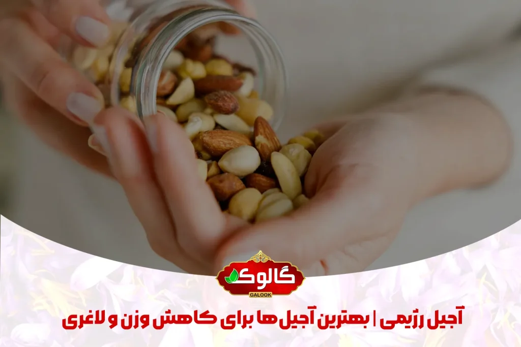 آجیل ها از یک ظرف شیشه ای در دست ریخته می شوند و در پایین در کنار لوگو گالوک نوشته شده آجیل رژیمی | بهترین آجیل‌ها برای کاهش وزن و لاغری