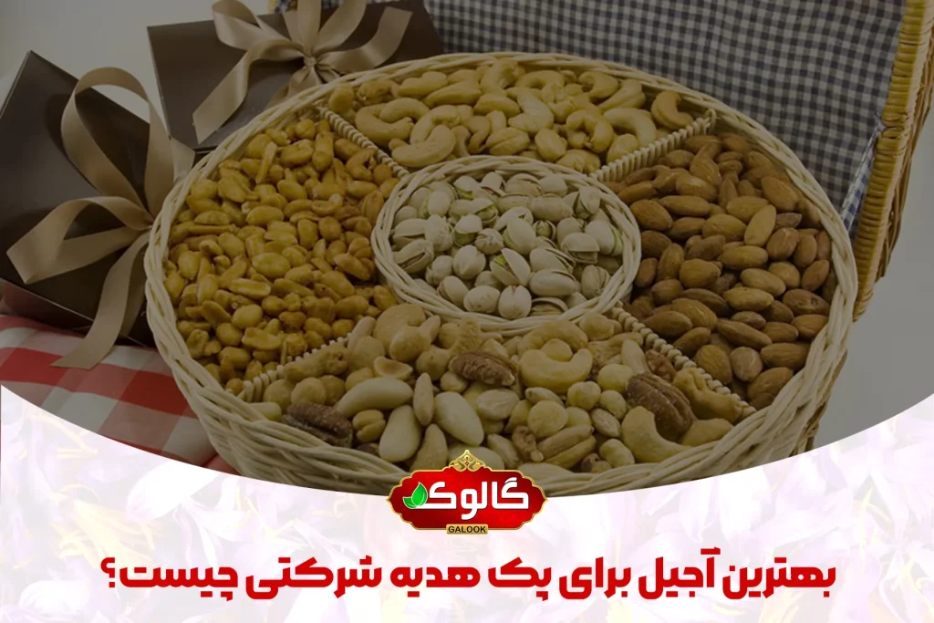 ظرف چند قسمتی آجیل شامل بادام درختی بادام هندی پسته و ترکیبی از آجیل ها که در زیر آن نوشته شده بهترین آجیل پک هدیه شرکتی