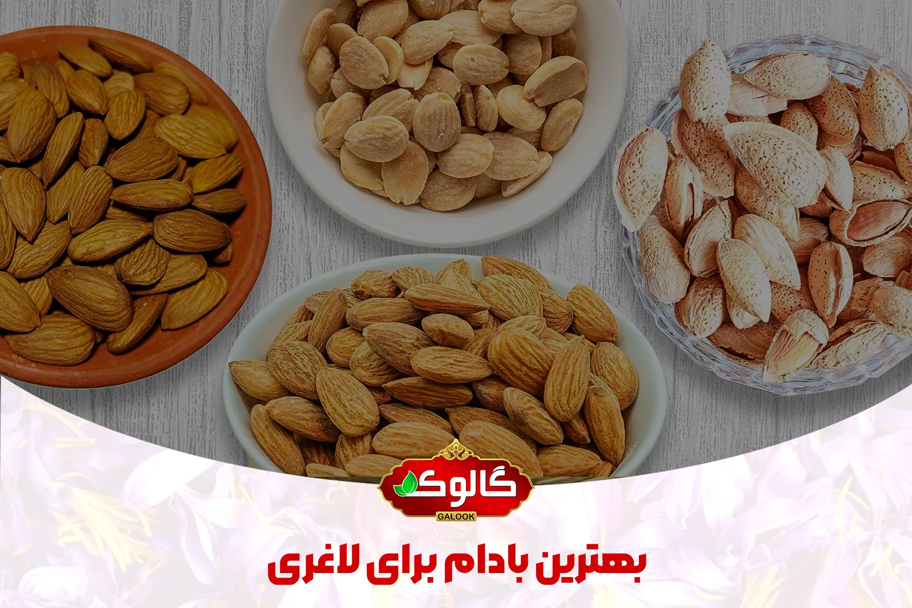 انواع بادام در ظرف های رنگی که در پایین آن ها نوشته شده بهترین بادام برای لاغری به همراه لوگو گالوک