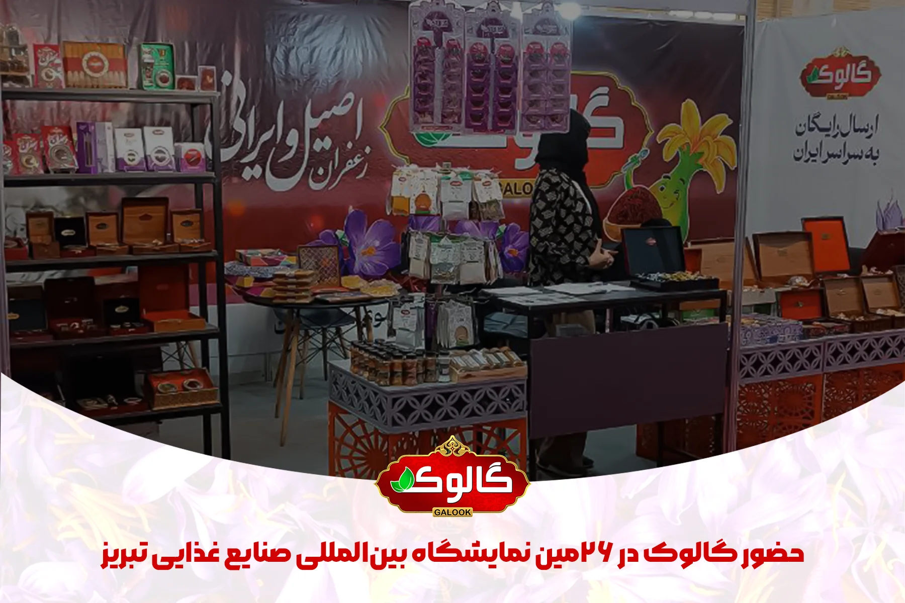 حضور گالوک در ۲۶مین نمایشگاه بین‌المللی صنایع غذایی تبریز