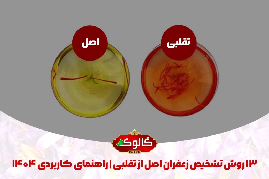 تشخیص زعفران اصل از تقلبی تفاوت از نظر رنگ دادن داخل آب