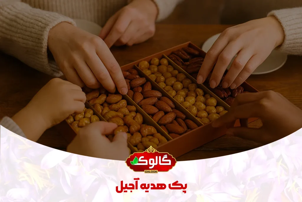 یک پک هدیه آجیل ساده که شامل بادام درختی، بادام زمینی، گردوی پکان و دیگر مغزیجات است که ۴ نفر دارند از آن اجیل برمیدارند.