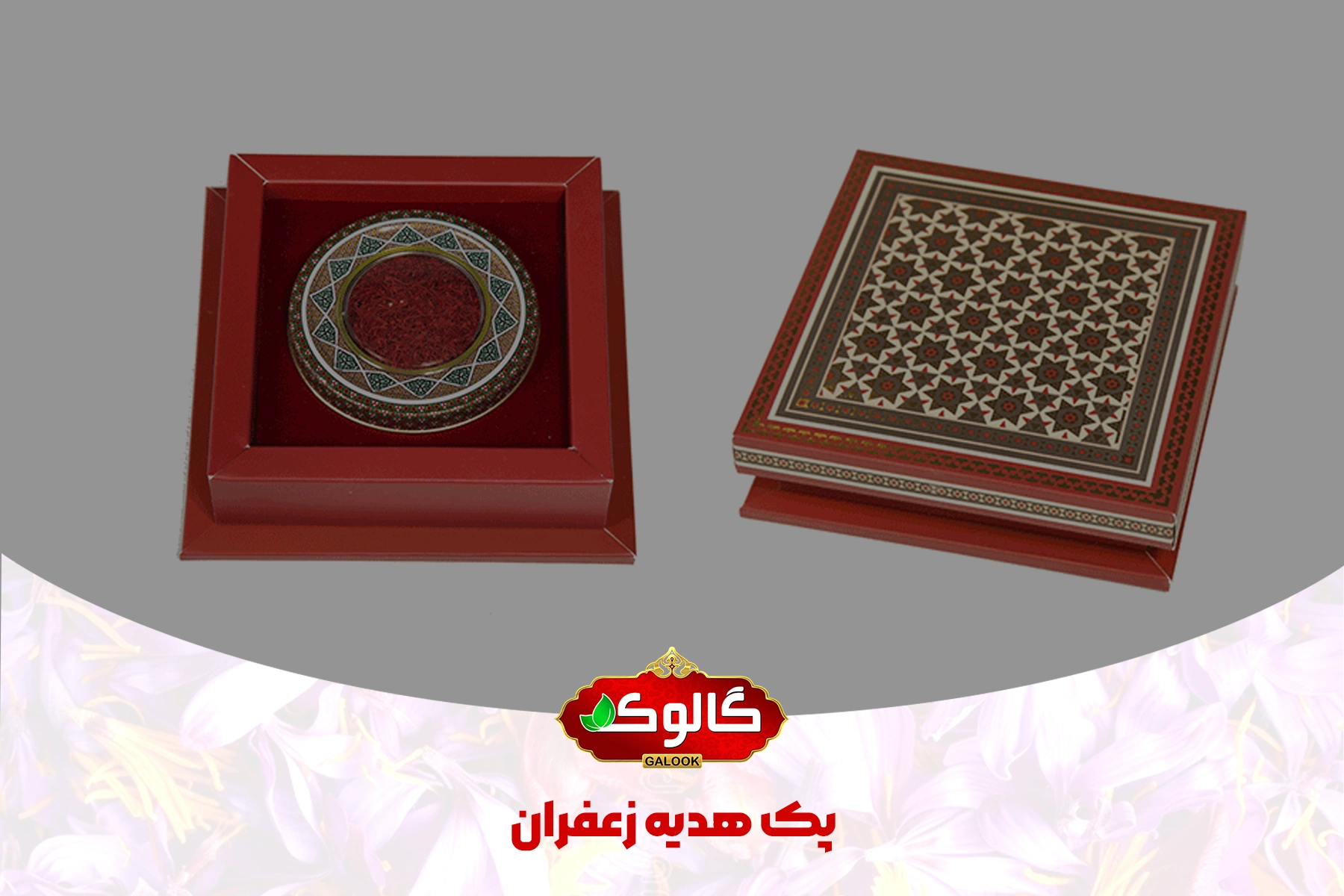 ۲ تا از پک هدیه زعفران گالوک که یکی در جعبه آن بسته و دیگری در جعبه آن باز است و زعفران داخلش دیده میشود.