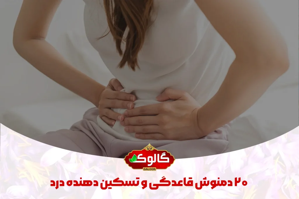 20 دمنوش قاعدگی و تسکین دهنده درد