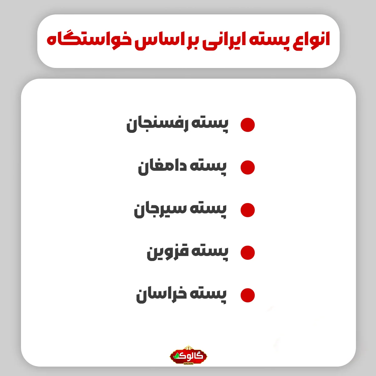 انواع پسته ایرانی بر اساس خواستگاه پسته رفسنجان / پسته دامغان / پسته سیرجان / پسته قزوین / پسته خراسان