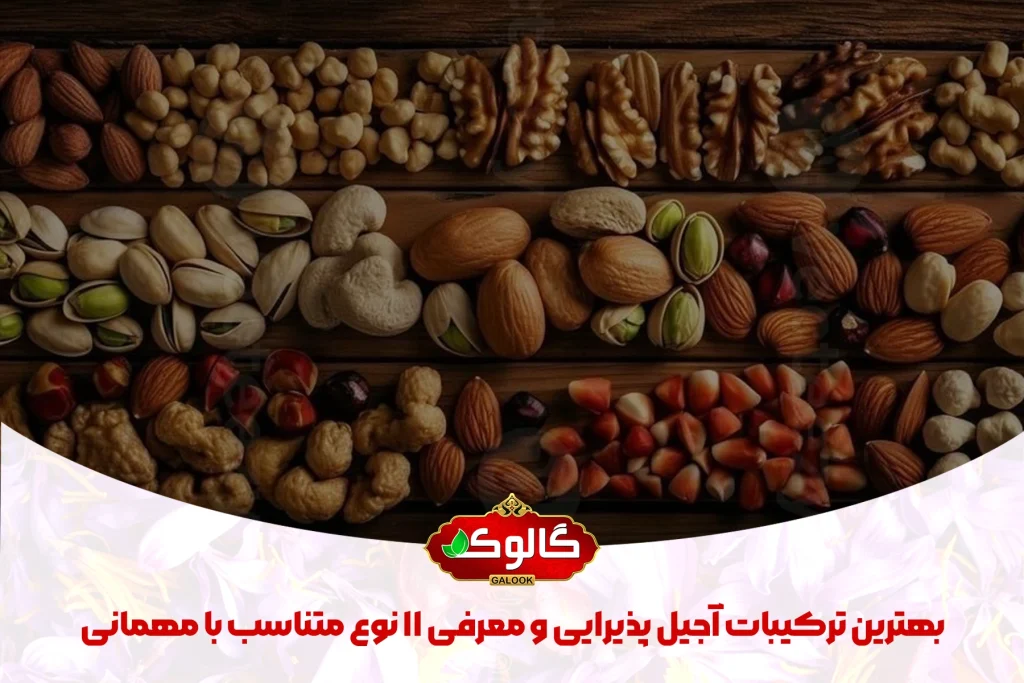 بهترین ترکیبات آجیل پذیرایی شامل گردو فندق بادام درختی بادام هندی است.