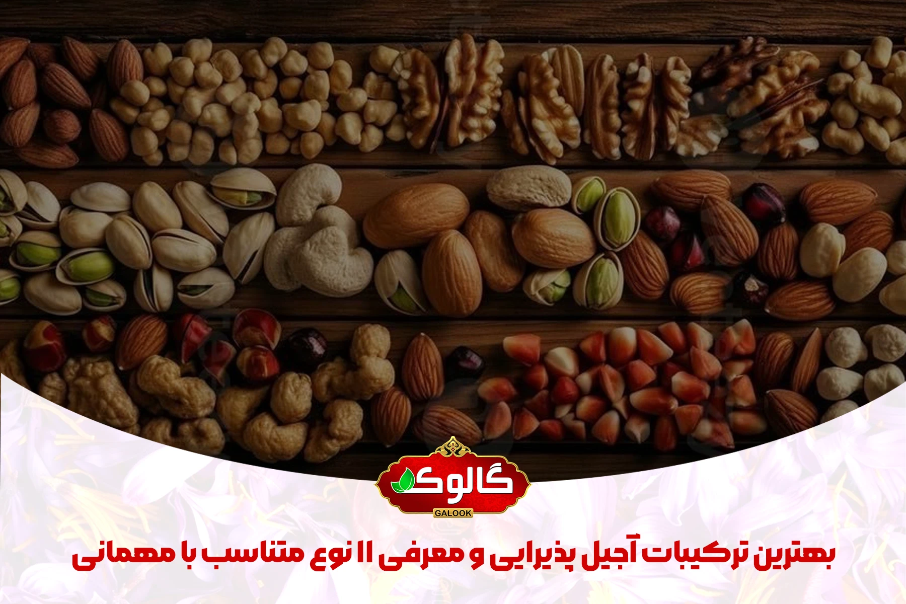 بهترین ترکیبات آجیل پذیرایی شامل گردو فندق بادام درختی بادام هندی است.