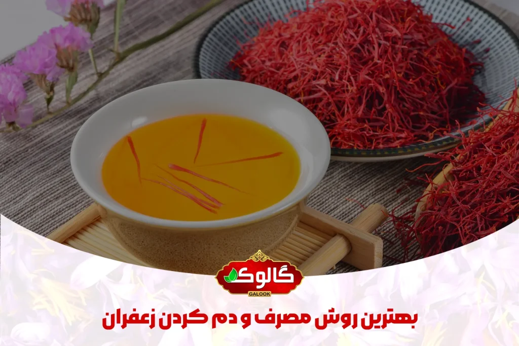 بهترین روش مصرف و دم کردن زعفران