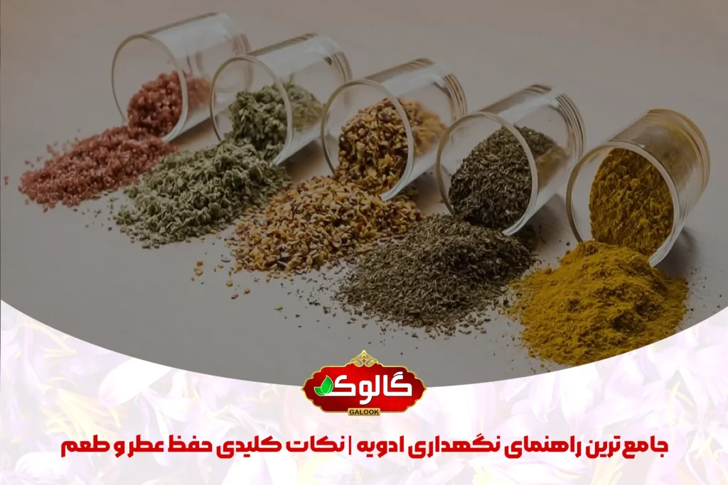 جامع‌ترین راهنمای نگهداری ادویه | نکات کلیدی حفظ عطر و طعم