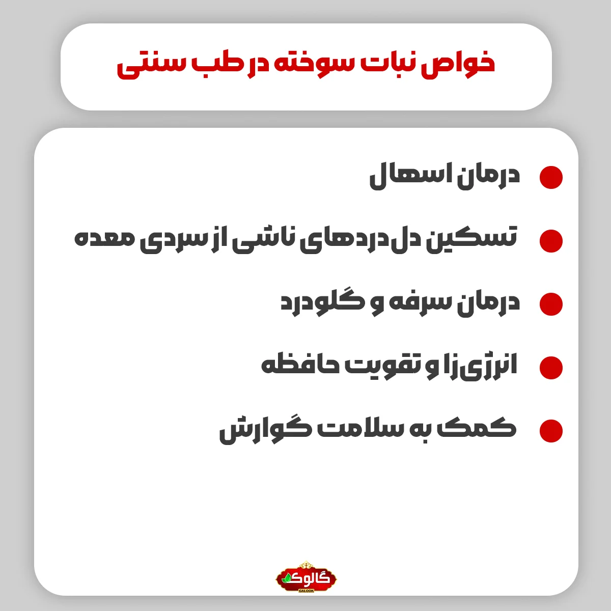 خواص نبات سوخته در طب سنتی : درمان اسهال / تسکین دلدردهای ناشی از سردی معده / درمان سرفه و گلودرد / انرژیزا و تقویت حافظه / کمک به سلامت گوارش