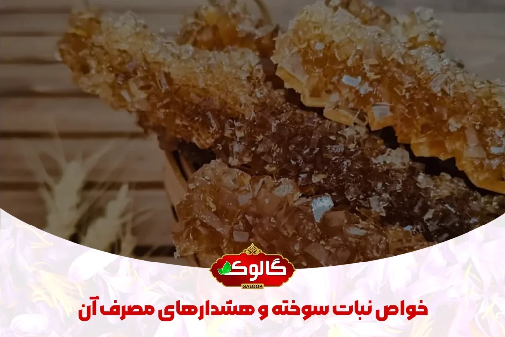 چند نبات سوخته که در زیر آن نوشته شده خواص نبات سوخته و هشدارهای مصرف آن لوگو گالوک روی آن ثبت شده است.