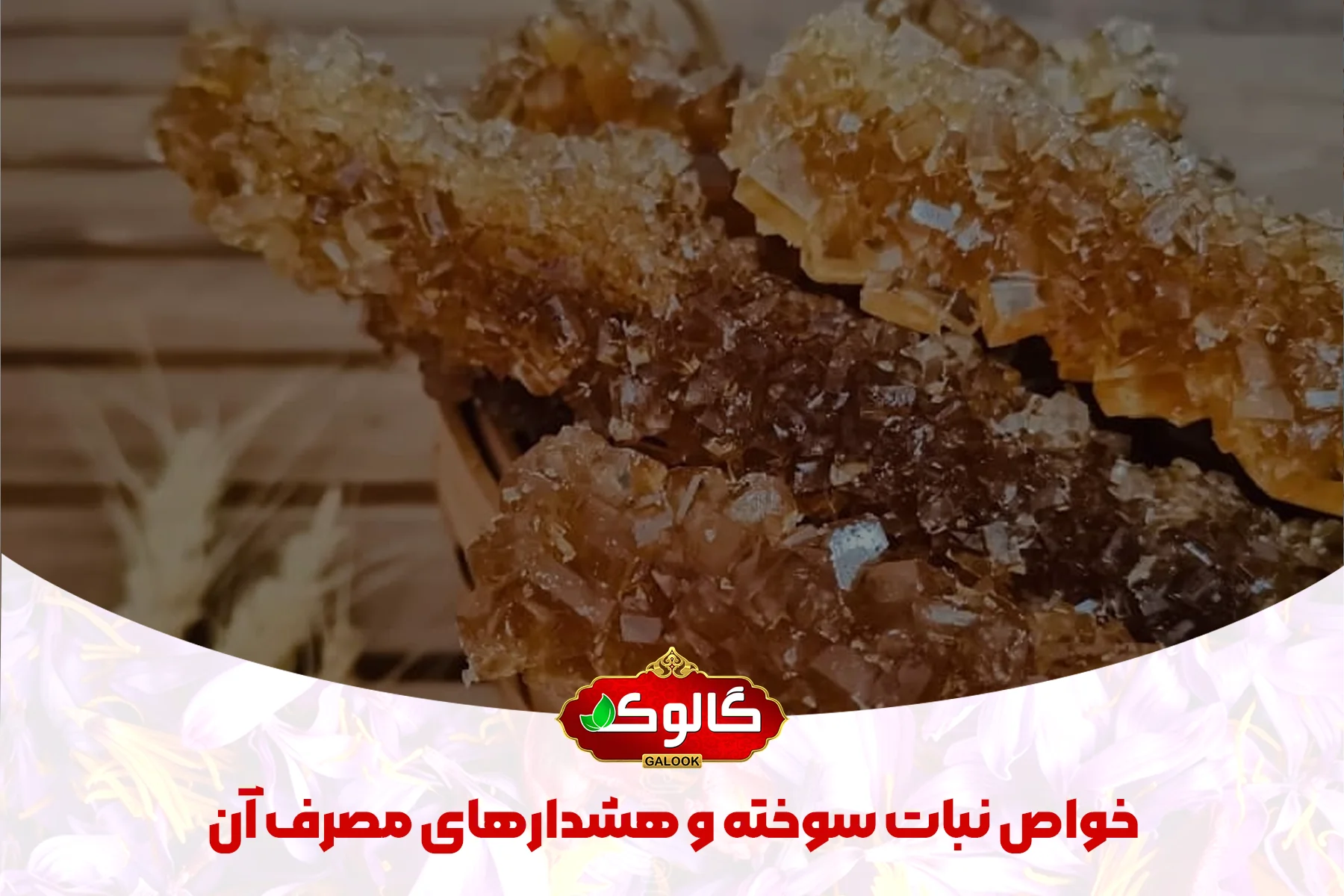 چند نبات سوخته که در زیر آن نوشته شده خواص نبات سوخته و هشدارهای مصرف آن لوگو گالوک روی آن ثبت شده است.