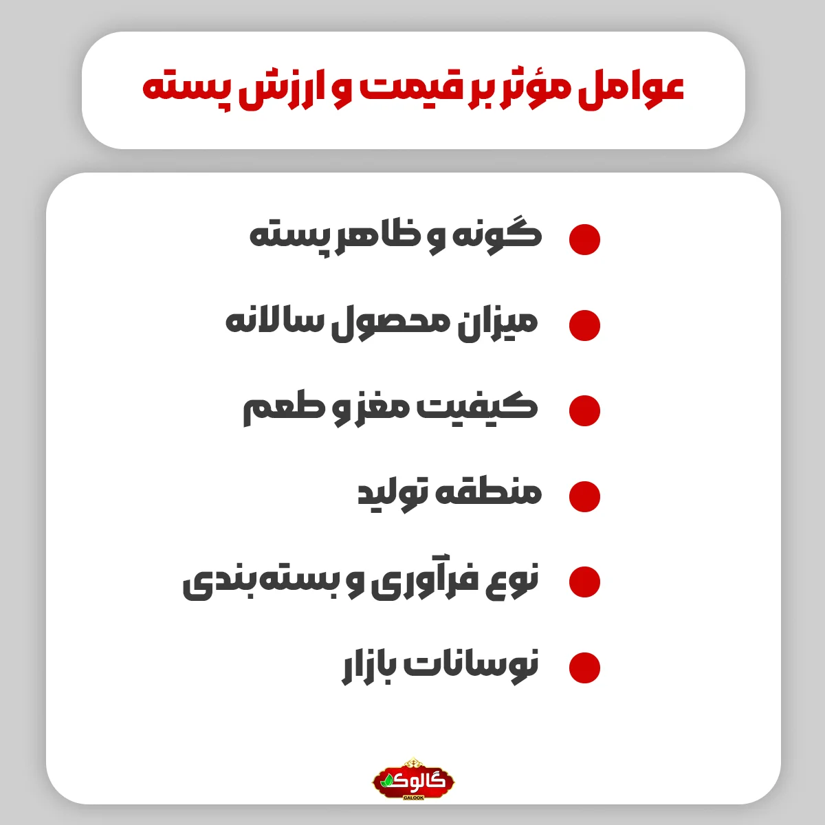 عوامل مؤثر بر قیمت و ارزش پسته گونه و ظاهر پسته / میزان محصول سالانه / کیفیت مغز و طعم / منطقه تولید / نوع فرآوری و بستهبندی / نوسانات بازار