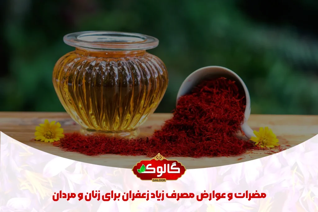 ظرف دارای زعفران که در زیر آن نوشته شده مضرات و عوارض مصرف زیاد زعفران برای زنان و مردان و لوگو گالوک در آن ثبت شده است.