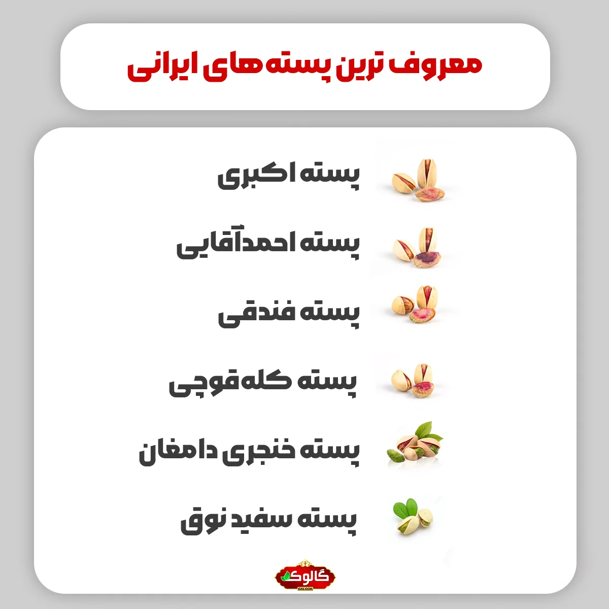 معروف ترین پستههای ایرانی : پسته اکبری / پسته احمدآقایی / پسته فندقی / پسته کلهقوچی / پسته خنجری دامغان / پسته سفید نوق