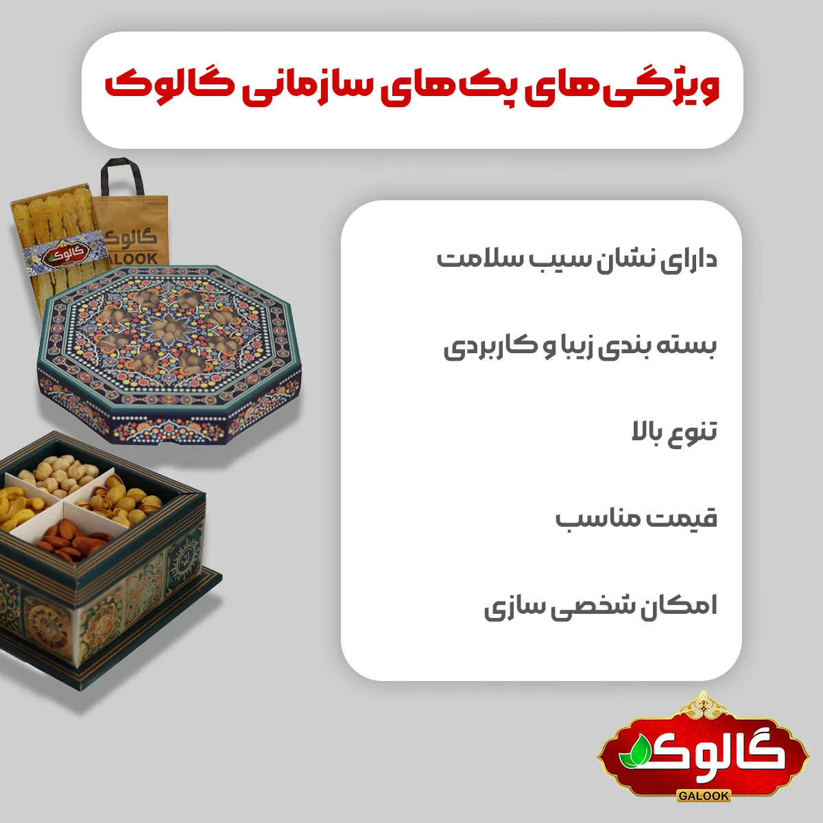 ویژگی پک هدیه سازمانی گالوک که شامل: دارای نشان سیب سلامت بسته بندی زیبا و کاربردی تنوع بالا قیمت مناسب امکان شخصی سازی میشود.