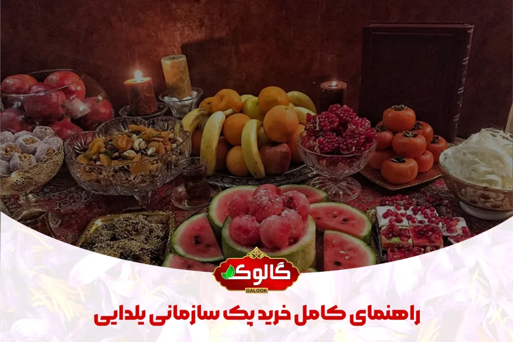 هنداونه، آجیل، انواع میوه در سفره یلدا که در زیر ن نوشته شده راهنمای کامل خرید پک سازمانی یلدایی
