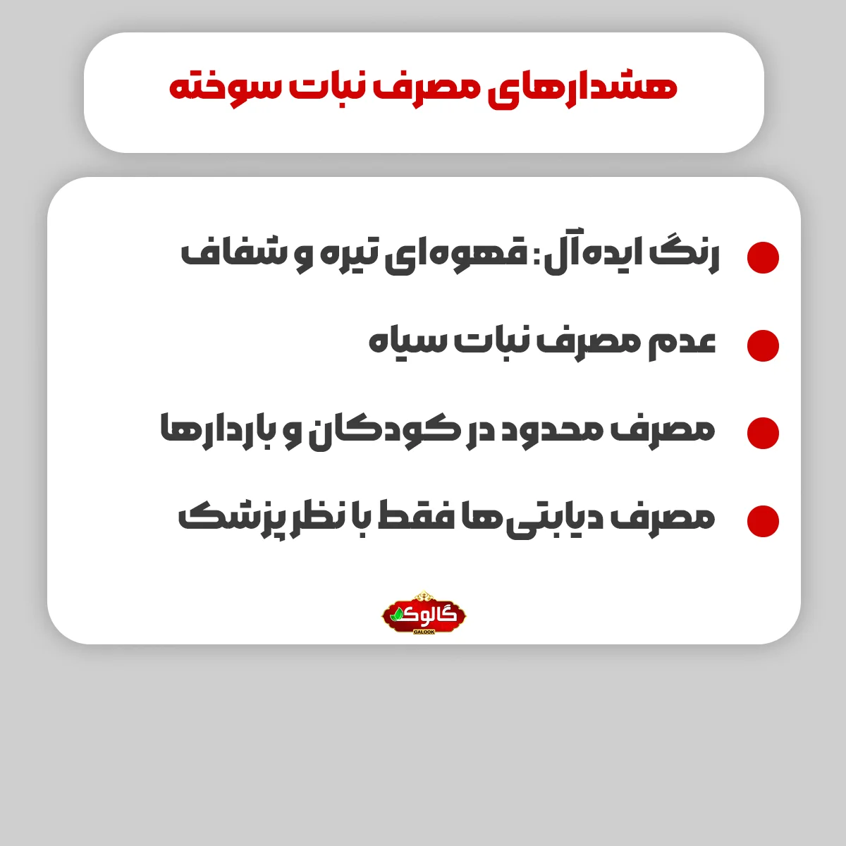 هشدارهای مصرف نبات سوخته : رنگ ایدهآل: قهوهای تیره و شفاف / عدم مصرف نبات سیاه / مصرف محدود در کودکان و باردارها / مصرف دیابتیها فقط با نظر پزشک /