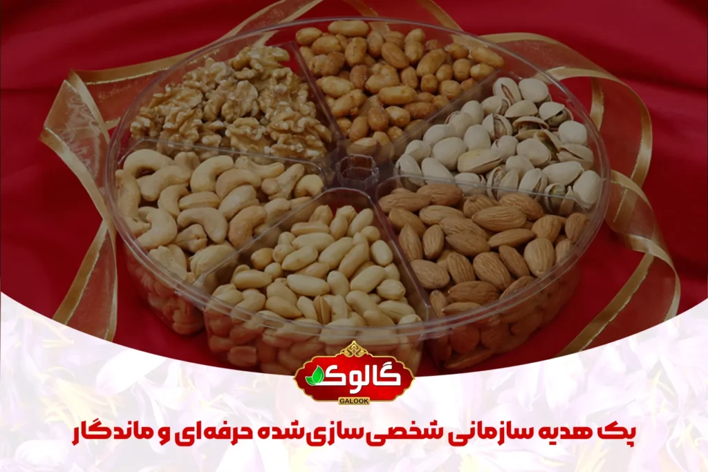 پک هدیه سازمانی شخصی‌ سازی‌ شده آجیل برای افراد سازمان که در آن پسته، انواع بادام و گردو قرار دارد. پک هدیه سازمانی شخصی‌سازی‌شده حرفه‌ای و ماندگار عنوان این مقاله است و در کنار لولگو گالوک ثبت شده است.