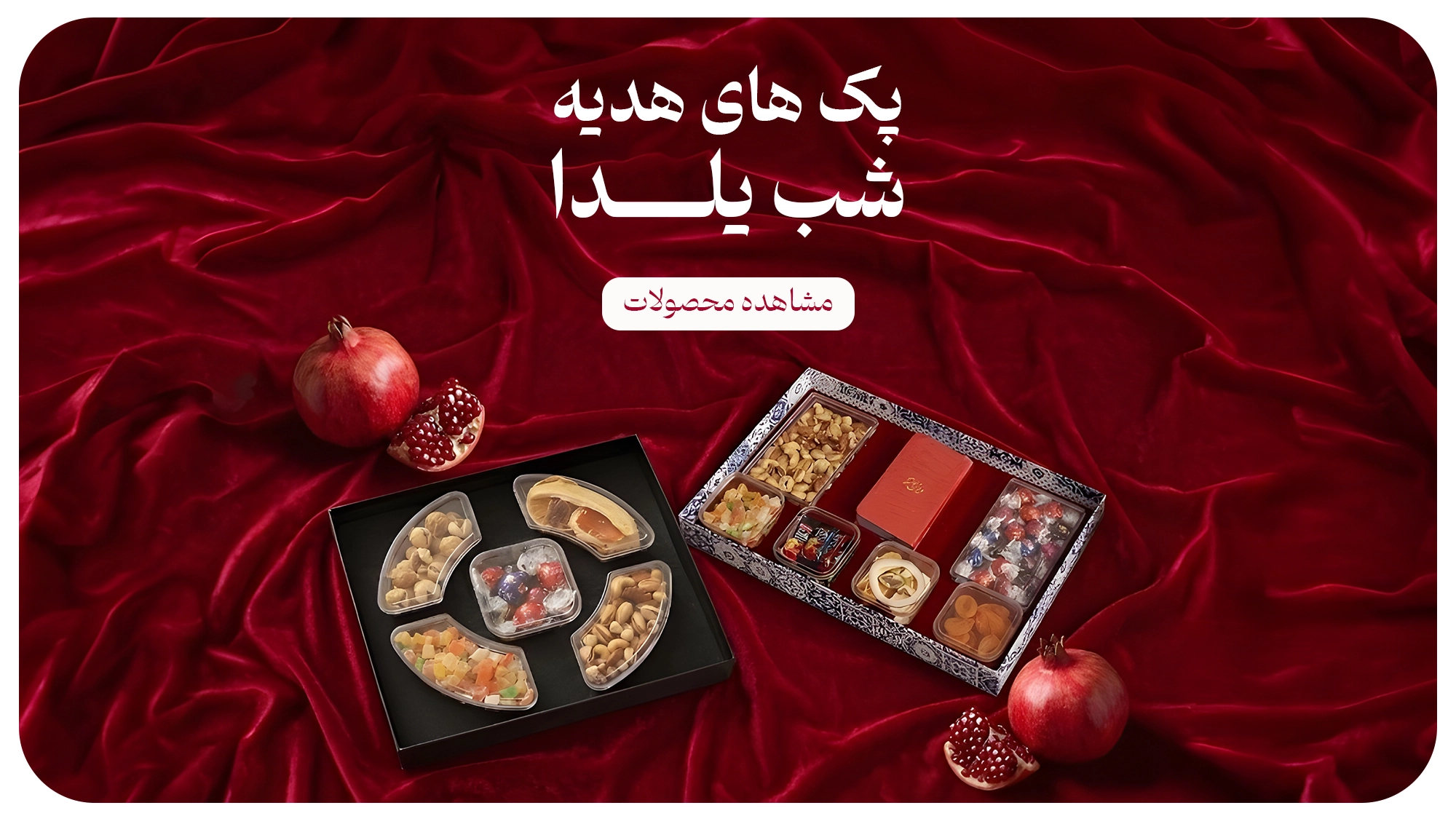 پک هدیه شب یلدا