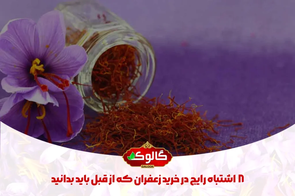زعفران اصل در یک ظرف شیشه ای و روی عکس عنوان مقاله "8 اشتباه رایج در خرید زعفران" به همراه لوگو گالوک ثبت شده است.