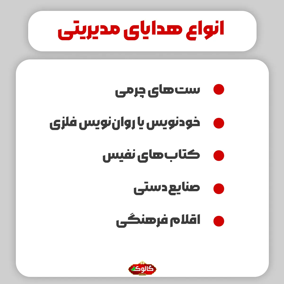 انواع هدایای مدیریتی موارد با تصویر باشه ستهای چرمی خودنویس یا رواننویس فلزی کتابهای نفیس صنایعدستی اقلام فرهنگی