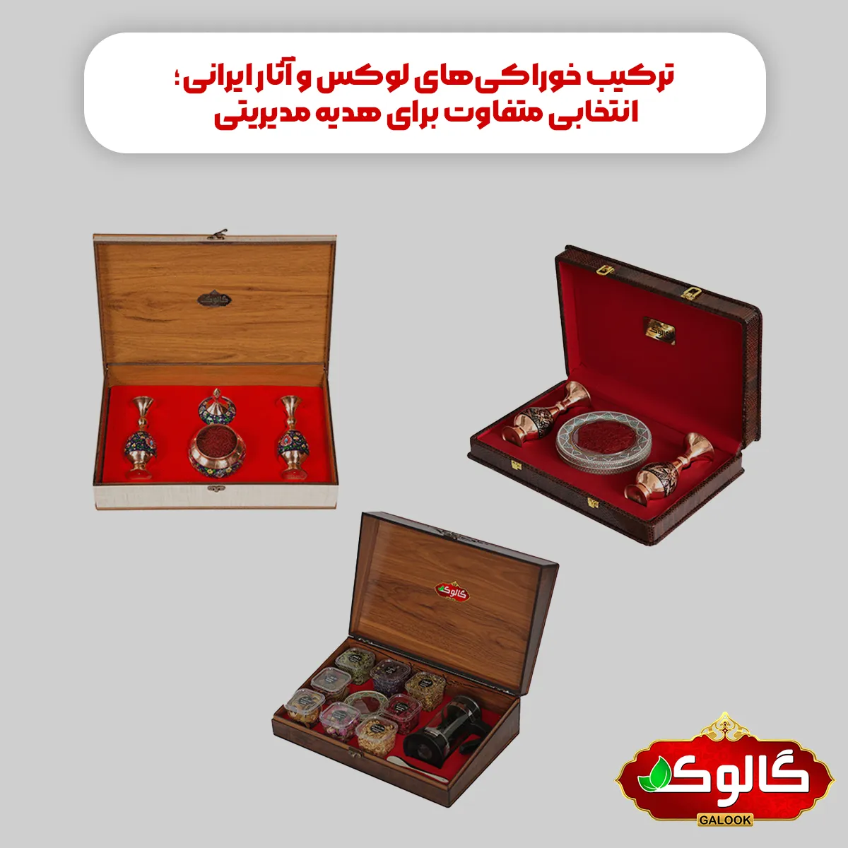 چند مدل از پک های هدیه گالوک که با طراحی لوکس، از ارزش بالایی برای هدایا برخوردار هستند.