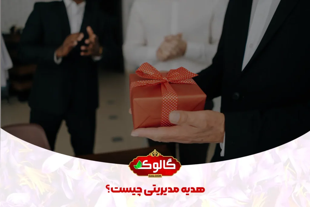 یک مرد با لباس رسمی که هدیه‌ای در دست دارد برای نمایش موضوع مقاله هدیه مدیریتی چیست؟