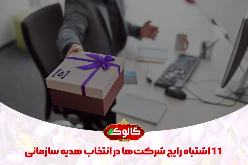 یک فرد در محیط کاری با فرم اداری که درحال هدیه دادن است برای نمایش 11 اشتباه رایج‌ شرکت‌ها در انتخاب هدیه سازمانی که لولگو گالوکشاپ نیز روی آن ثبت شده است.