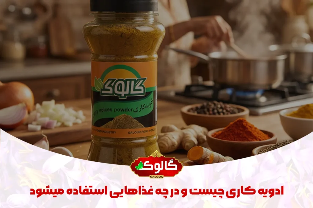 ادویه کاری چیست و در چه غذاهایی استفاده میشود