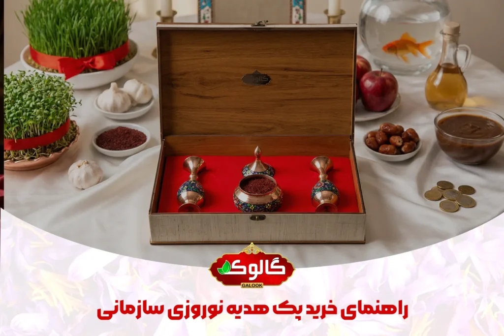پک هدیه گالوک در سفره هفت سین برای نمایش موضوع راهنمای خرید پک هدیه نوروزی سازمانی است.