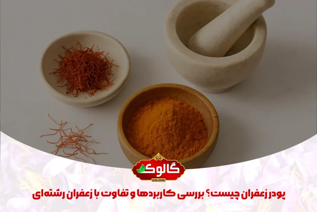 پودر زعفران چیست؟ پودر زعفران، همان زعفران رشته‌ای خشک‌شده است که آسیاب شده و به شکل پودر درآمده است. این نوع زعفران استفاده آسان‌تری دارد، عطر و رنگ طبیعی خود را حفظ می‌کند و مناسب آشپزی، شیرینی‌پزی و نوشیدنی‌ها است.